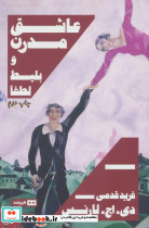 عاشق مدرن و بلیط لطفا