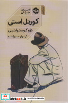 کورنل استی