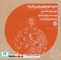 کتاب سخنگو شازده کوچولو برای بزرگترها