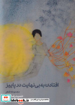 افتادن به بی نهایت در پاییز