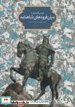 بررسی گزیده ای از میان فزودهای شاهنامه