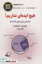 هیچ ایده ای نداریم 