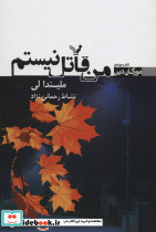 من قاتل نیستم - تصویر 2