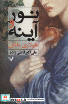 نور و آینه