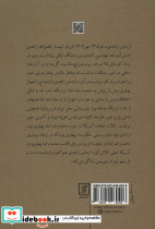 رازهای ناگفته خاطرات اردشیر زاهدی - تصویر 3