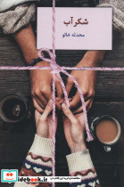 شکرآب