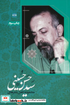 مجموعه کامل شعرهای سید حسن حسینی نشر کتاب آبی