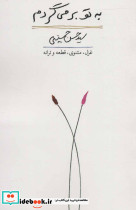 به تو بر می گردم - تصویر 2
