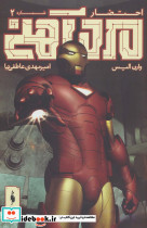 مرد آهنی احتضار 2