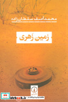 زمین زهری