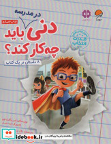 دنی در مدرسه باید چه کار کند ؟
