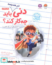 دنی در مدرسه باید چه کار کند ؟ - تصویر 2