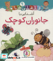 آشنایی با جانوران کوچک