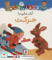 آشنایی با حرکت