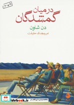 در میان گمشدگان