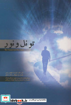تونل و نور