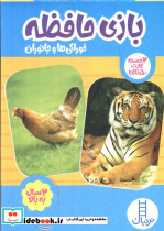 بسته بازی حافظه