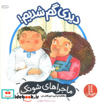 دیدی گم شدیم