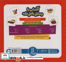 بسته آشنایی با وسایل داخل خانه - تصویر 2