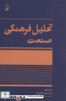 تحلیل فرهنگی صنعت