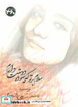 سلام بر تو که بیهوده دوستت دارم
