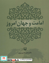 امامت و جهان امروز