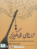 ترانه های شورانگیز خزر