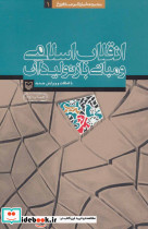 انقلاب اسلامی و مبانی باز تولید آن - تصویر 2