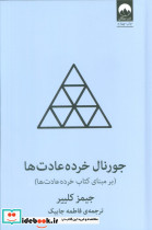 جورنال خرده عادت ها