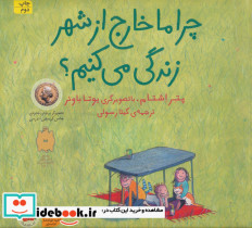 چرا ما خارج از شهر زندگی می کنیم