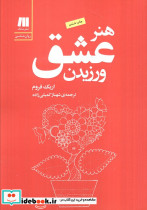 هنر عشق ورزیدن نشر سنگ