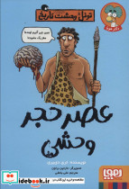 عصر حجر وحشی
