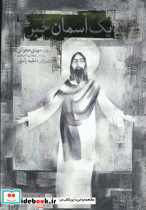 یک آسمان خبر