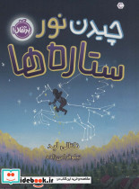 چیدن نور ستاره ها