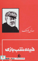 خیمه شب بازی نشر بدرقه جاویدان