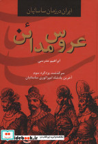 عروس مدائن نشر سمیر دبیر