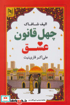 چهل قانون عشق نشر نسل نواندیش