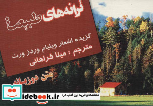 ترانه های طبیعت