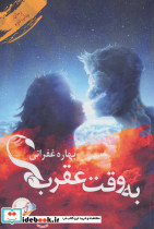به وقت عقرب
