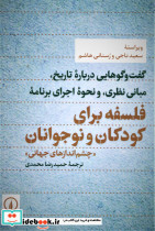 فلسفه برای کودکان و نوجوانان
