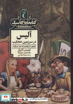آلیس در سرزمین عجایب نشر محراب قلم