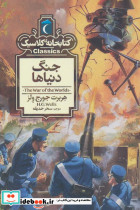 جنگ دنیاها