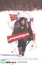 به سوی طبیعت وحشی