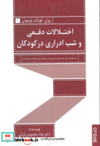 اختلالات دفعی و شب ادراری در کودکان
