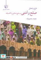 طرح و تحلیل صلح و آشتی در منابع اسلامی و آکادمیک - تصویر 2