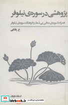پژوهشی در سوره نیلوفر