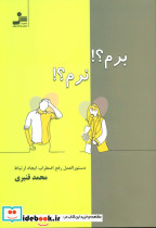 برم؟ نرم؟