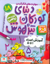 کتاب کار دنیای کودکان تیزهوش18