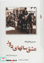 عشق سالهای دور