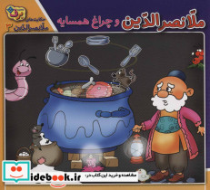 ملانصرالدین و چراغ همسایه